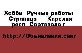  Хобби. Ручные работы - Страница 5 . Карелия респ.,Сортавала г.